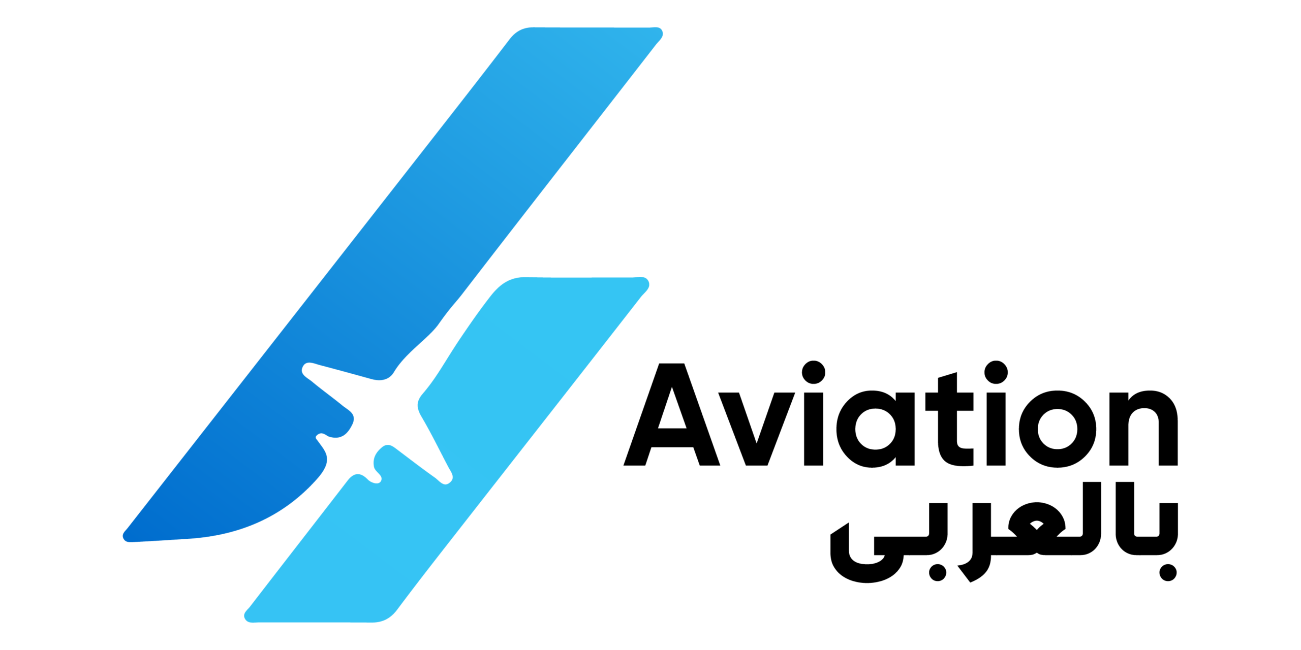 Aviation بالعربي