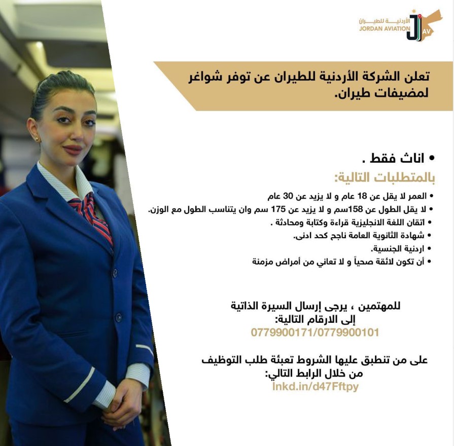 وظائف شاغرة لـ مضيفة طيران