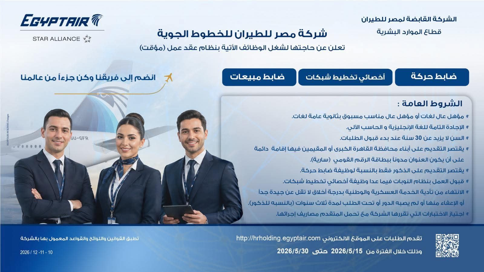 وظائف مصر للطيران