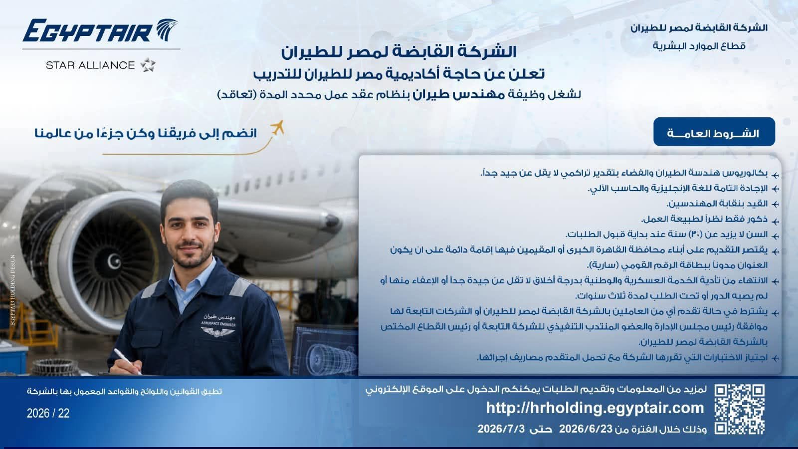 وظائف مصر للطيران