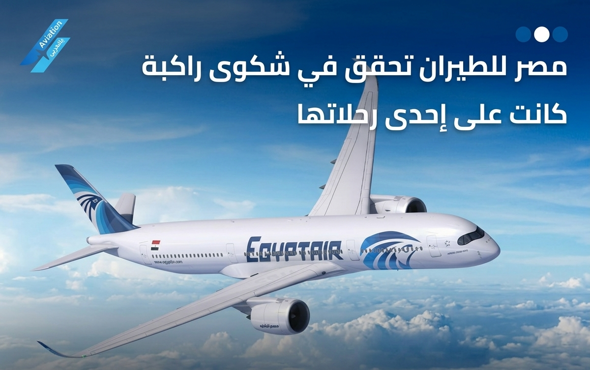 مصر للطيران