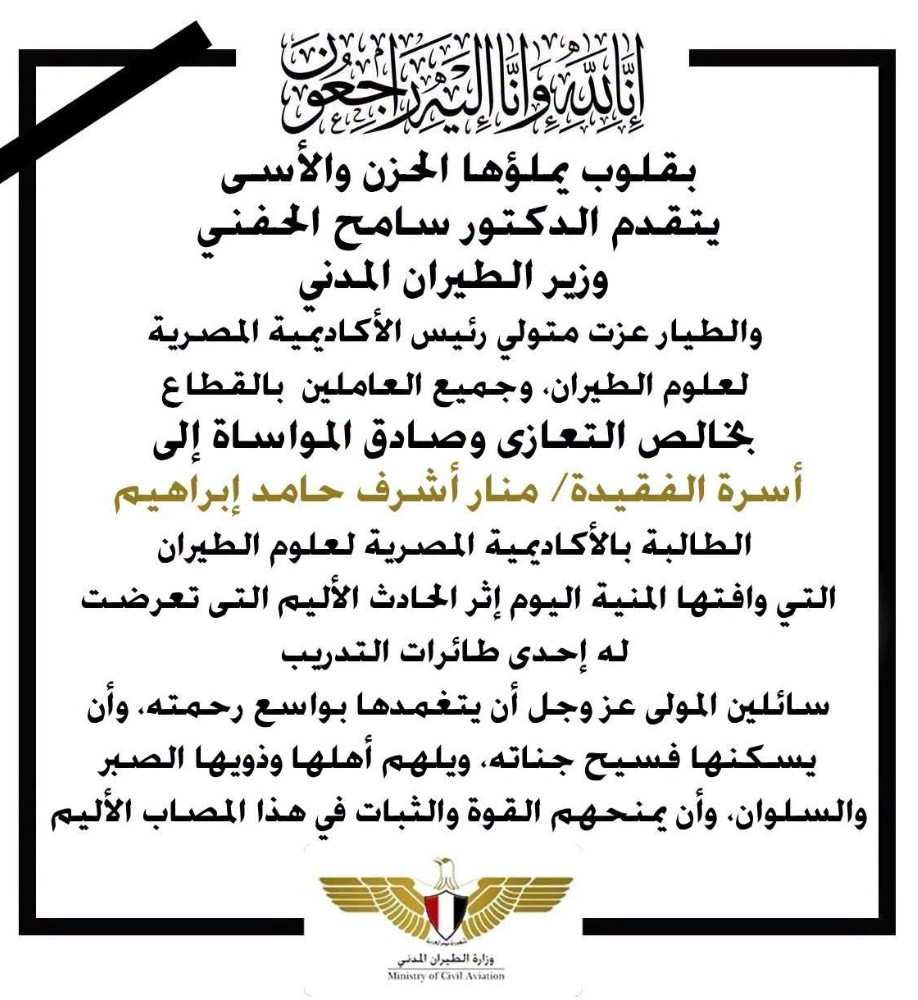نعي وزير الطيران 