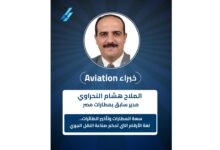 الملاح هشام النحراوي ( خبراء Aviation)