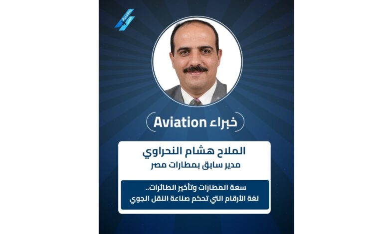 الملاح هشام النحراوي ( خبراء Aviation)