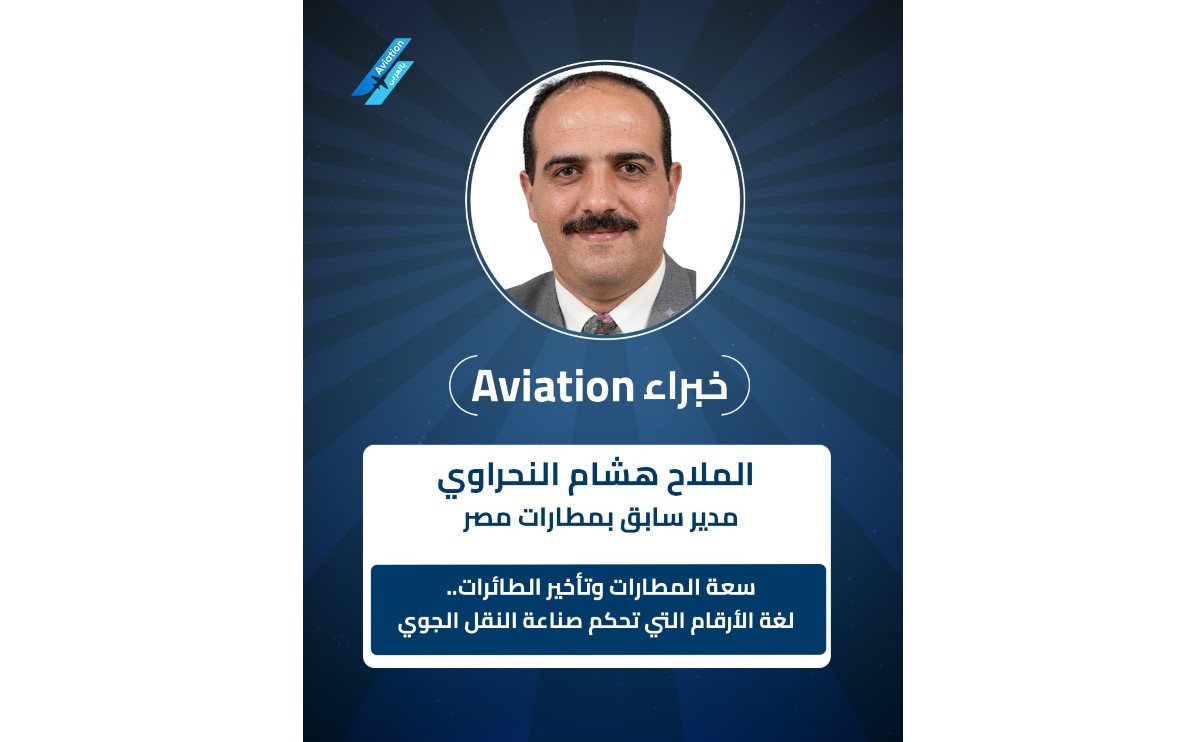 الملاح هشام النحراوي ( خبراء Aviation)