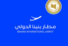 مطار بنينا الدولي وصندوق إعادة الإعمار